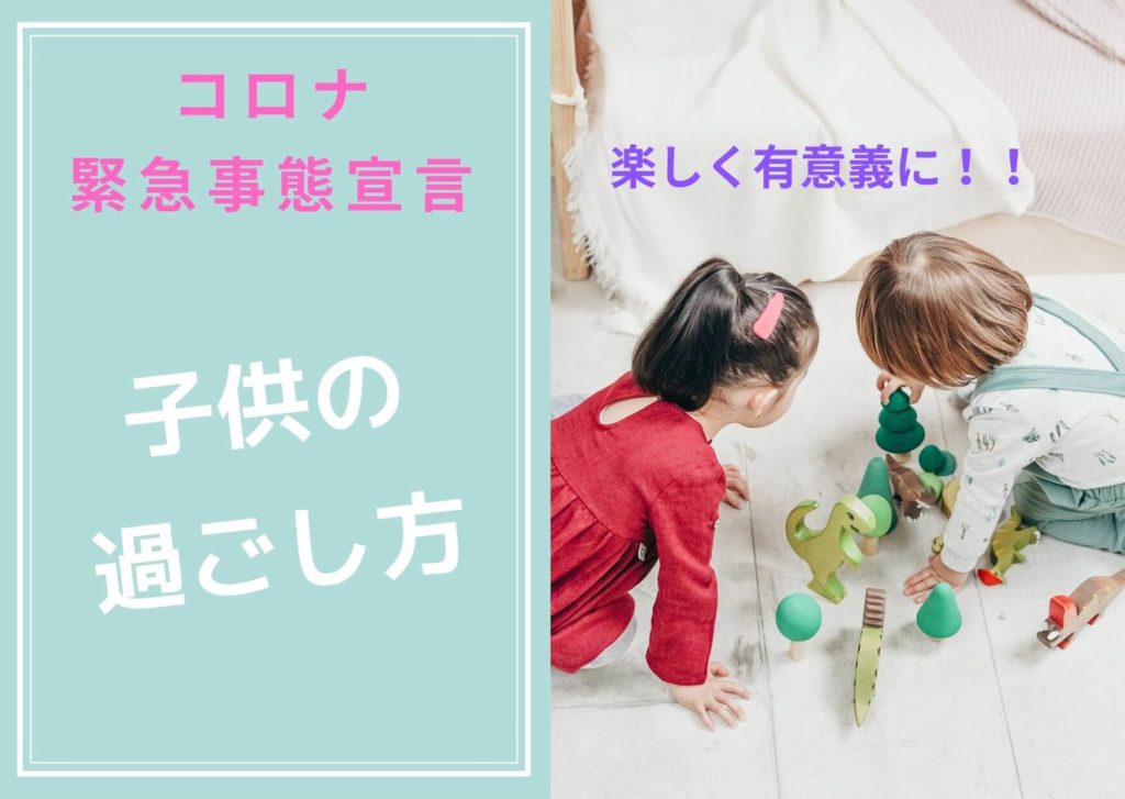 【緊急事態宣言】子供の過ごし方：ストレス対策で公園の散歩やおうち英語など